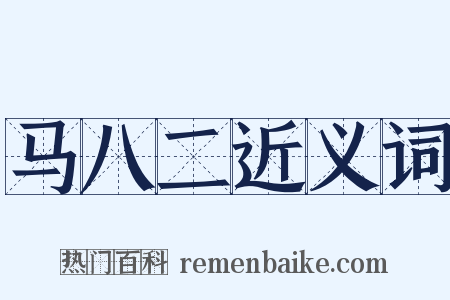马八二近义词是什么意思的图片